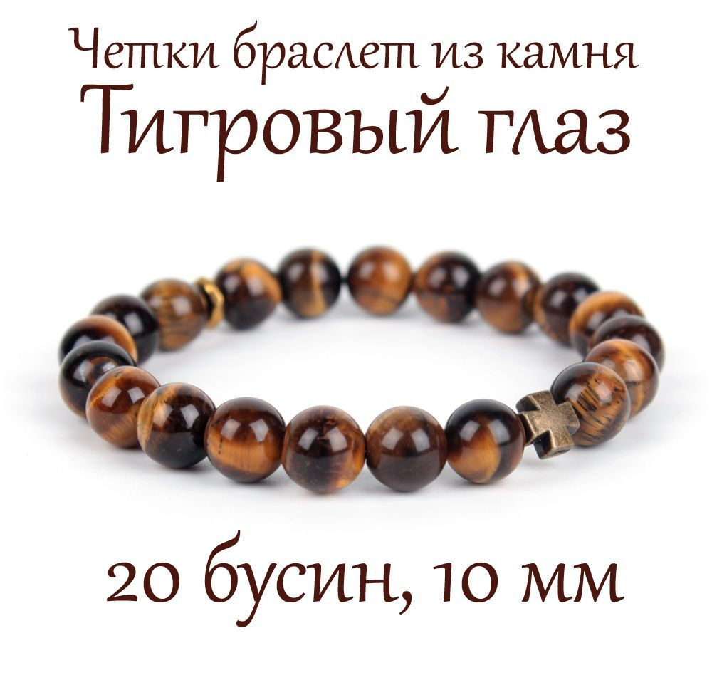 Православные четки браслет на руку из натурального камня Тигровый Глаз, 20 бусин, 10 мм, с крестом  #1