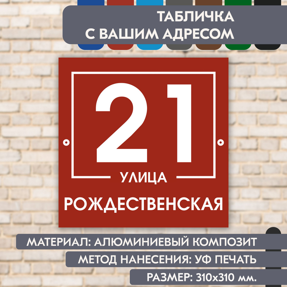 Адресная табличка на дом "Домовой знак" коричнево-красная, 310х310 мм., из алюминиевого композита, УФ #1