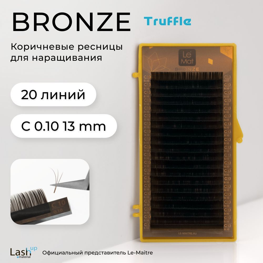 Le Maitre (Le Mat) ресницы для наращивания (отдельные длины) коричневые Bronze "Truffle" C 0.10 13 mm #1