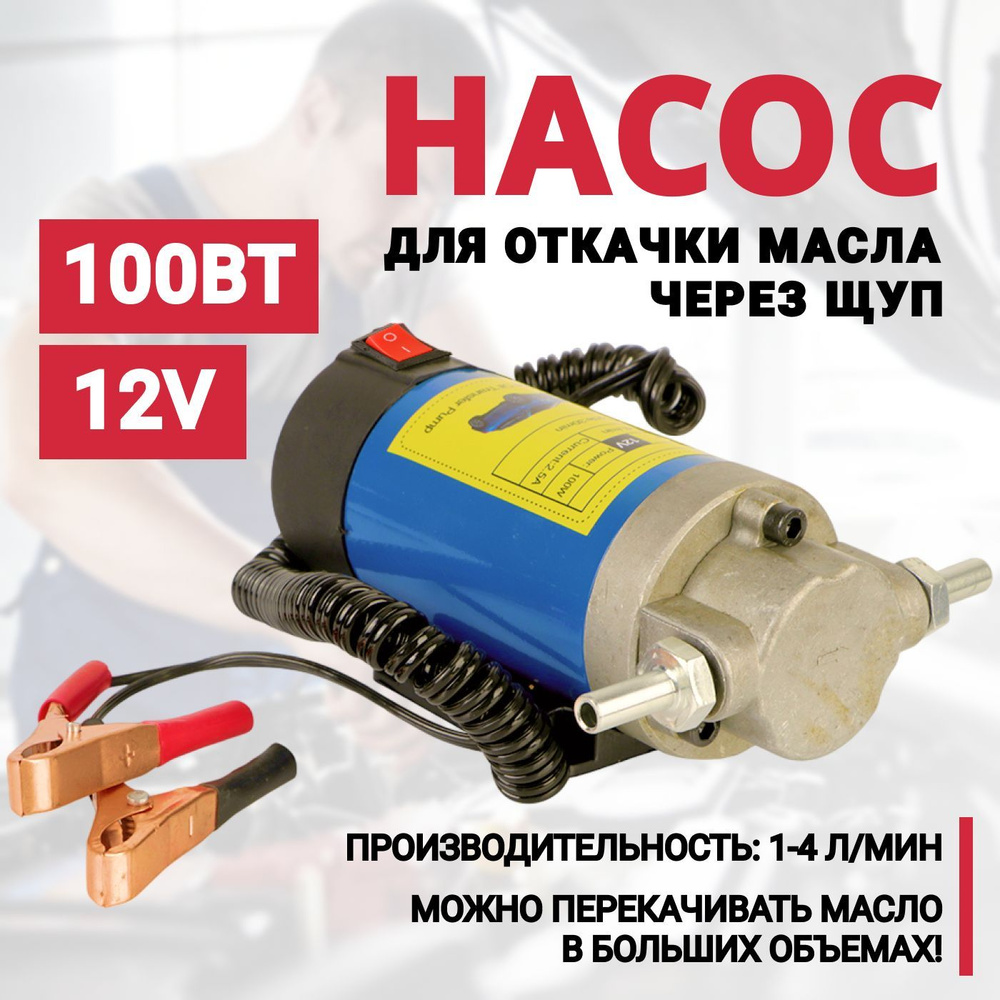 Насос для откачки масла через щуп 12V, 100Вт, портативный для перекачки  тосола, охлаждающей жидкости, негорючих жидкостей - купить с доставкой по  выгодным ценам в интернет-магазине OZON (921128635)