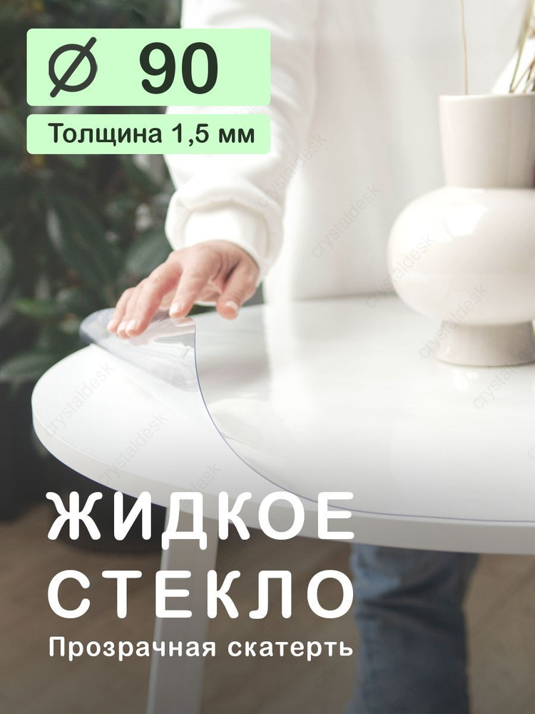 Скатерть на круглый стол D 90 см. Жидкое гибкое стекло 1.5 мм. Прозрачная клеенка ПВХ.  #1