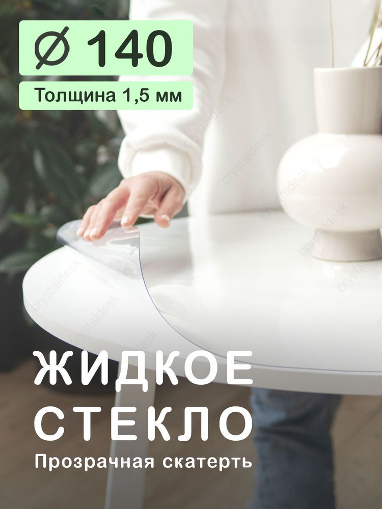 Скатерть на круглый стол D 140 см. Жидкое гибкое стекло 1.5 мм. Прозрачная клеенка ПВХ.  #1