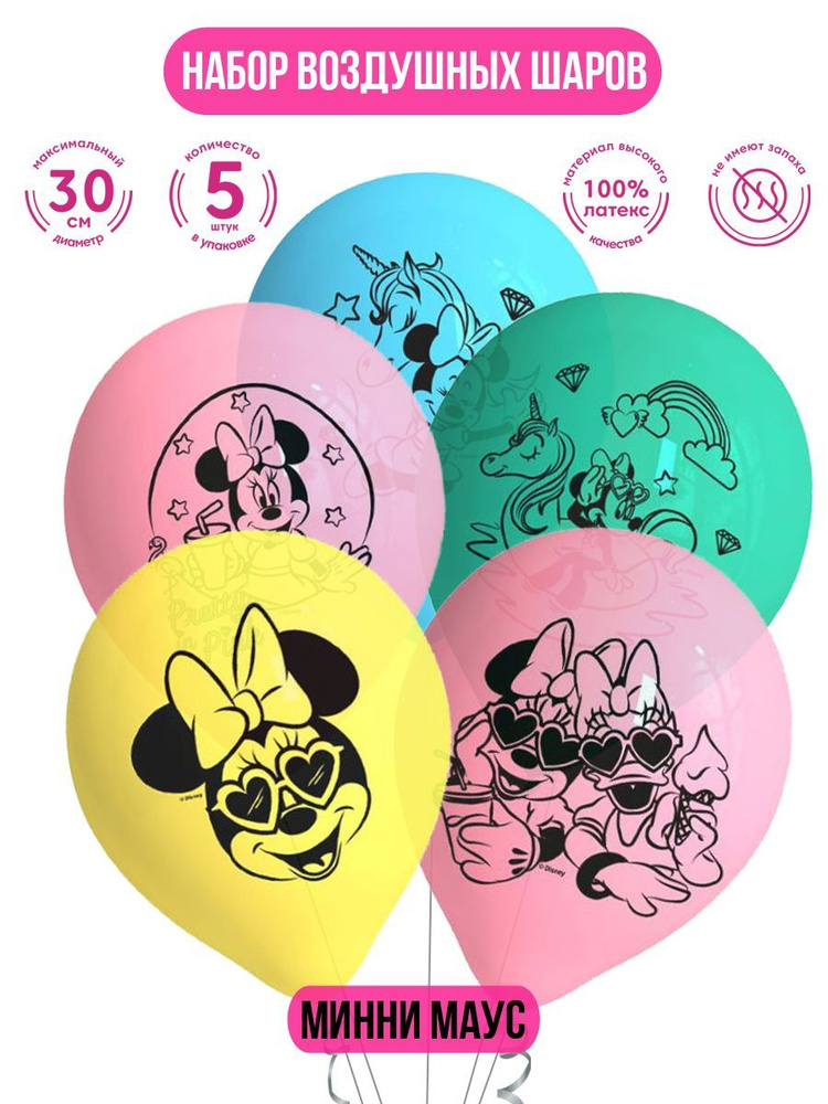 Набор воздушных шаров для праздника ND Play / Minnie Mouse (Минни Маус), (30 см, латекс, 5 шт.), 295897 #1