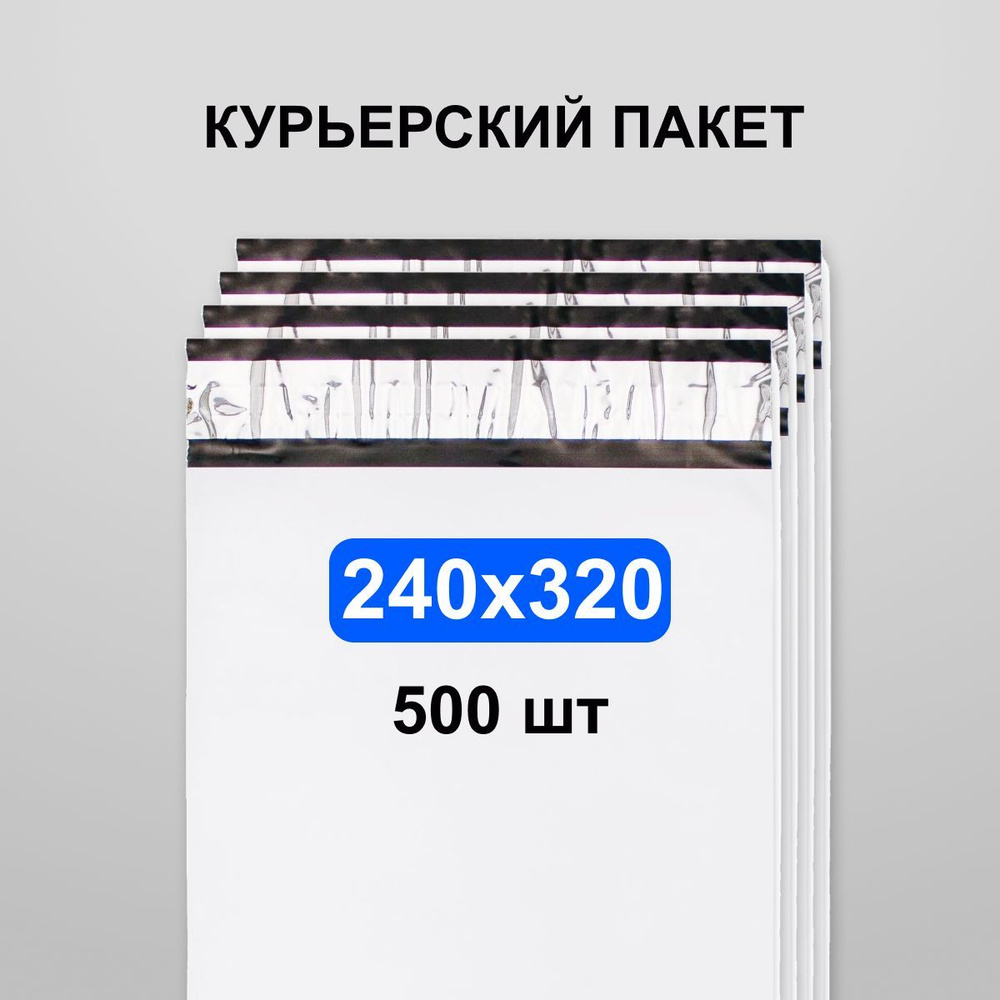 Курьерский пакет 240х320, 500 шт #1