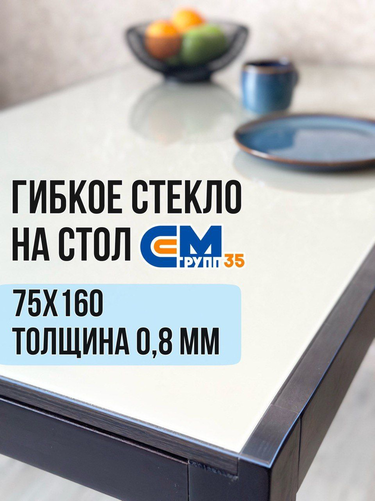 Гибкое стекло на стол / силиконовая скатерть, 75х160 см, толщина 0,8 мм  #1