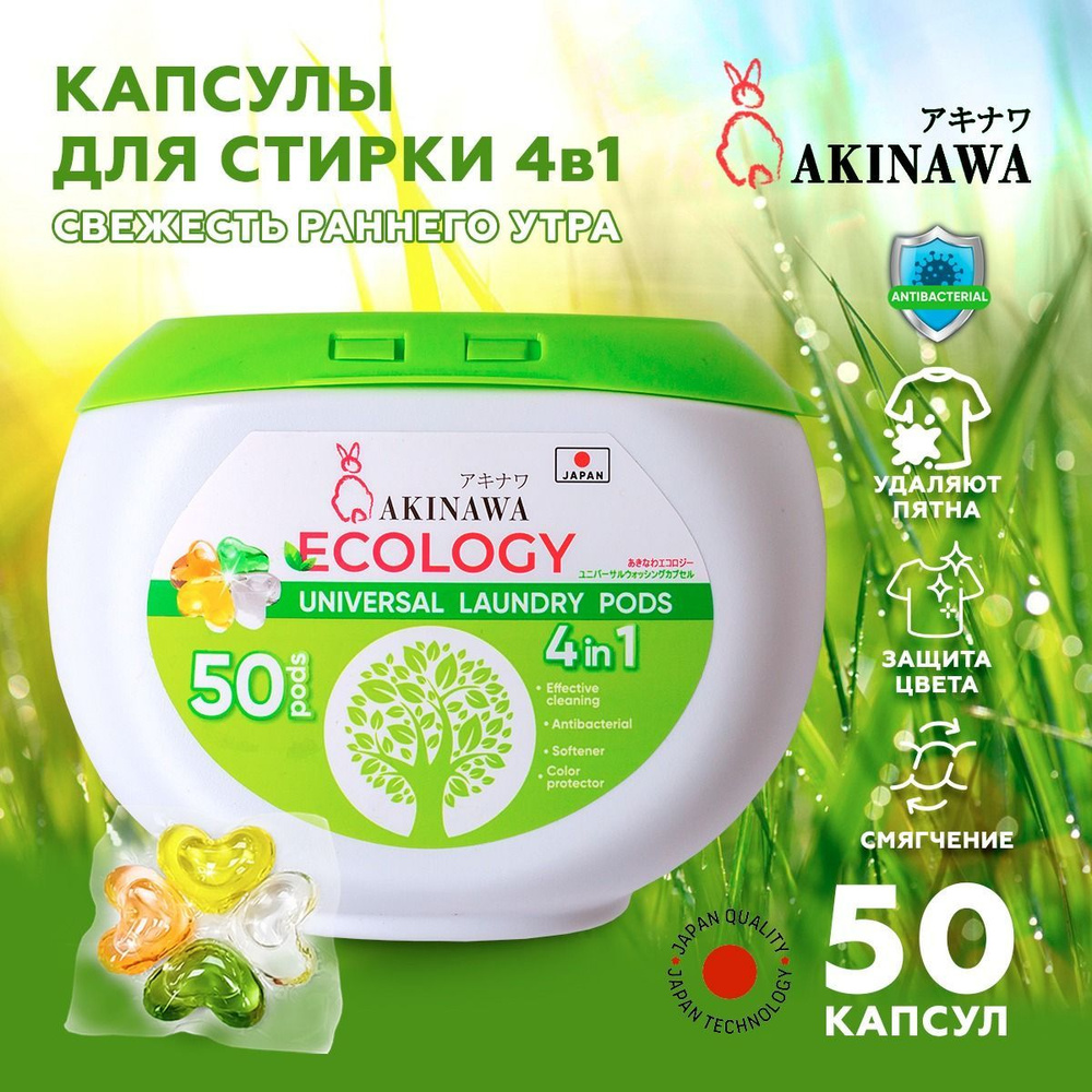 Капсулы для стирки ECOLOGY 4 в 1, 50шт. #1