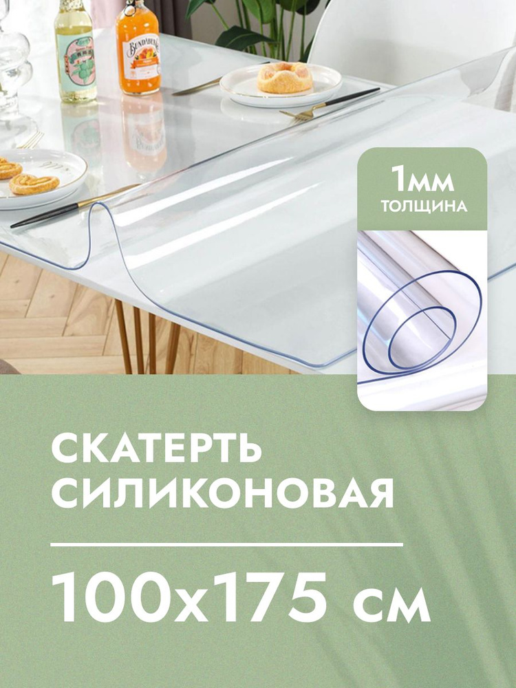 Cкaтepть cиликoнoвая дeкopaтивнaя нa стол 100x175 см, толщина 1 мм, прямоугольная, жидкое гибкое стекло, #1