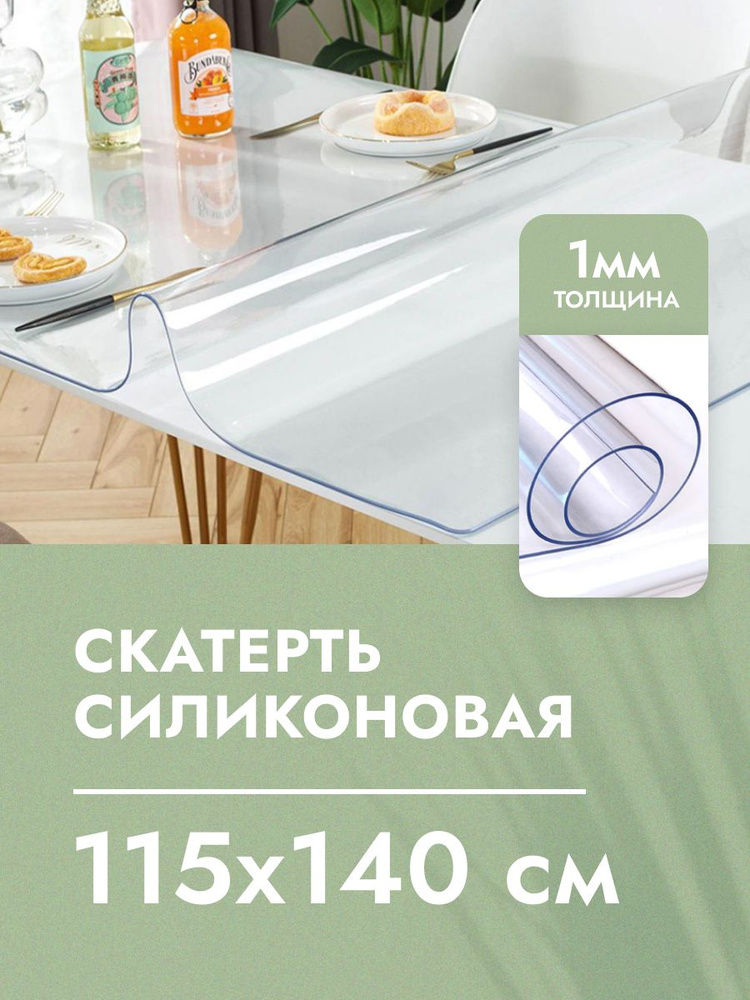 Cкaтepть cиликoнoвая дeкopaтивнaя нa стол 115x140 см, толщина 1 мм, прямоугольная, жидкое гибкое стекло, #1