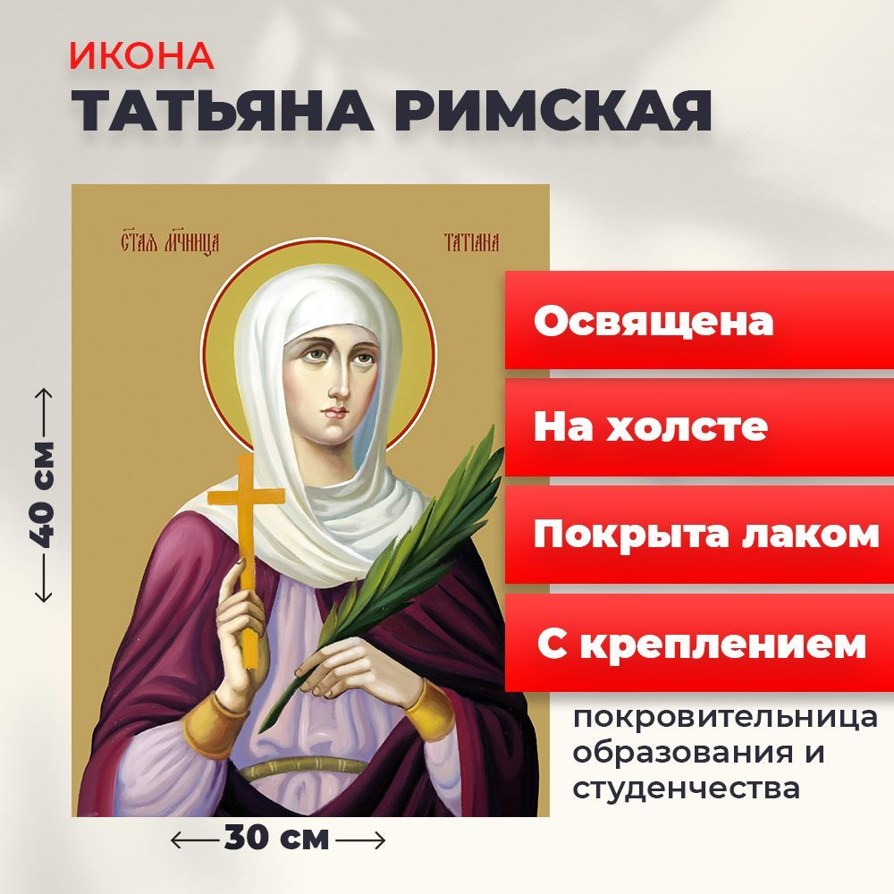 Освященная икона на холсте "Святая мученица Татьяна Римская", 30*40 см  #1