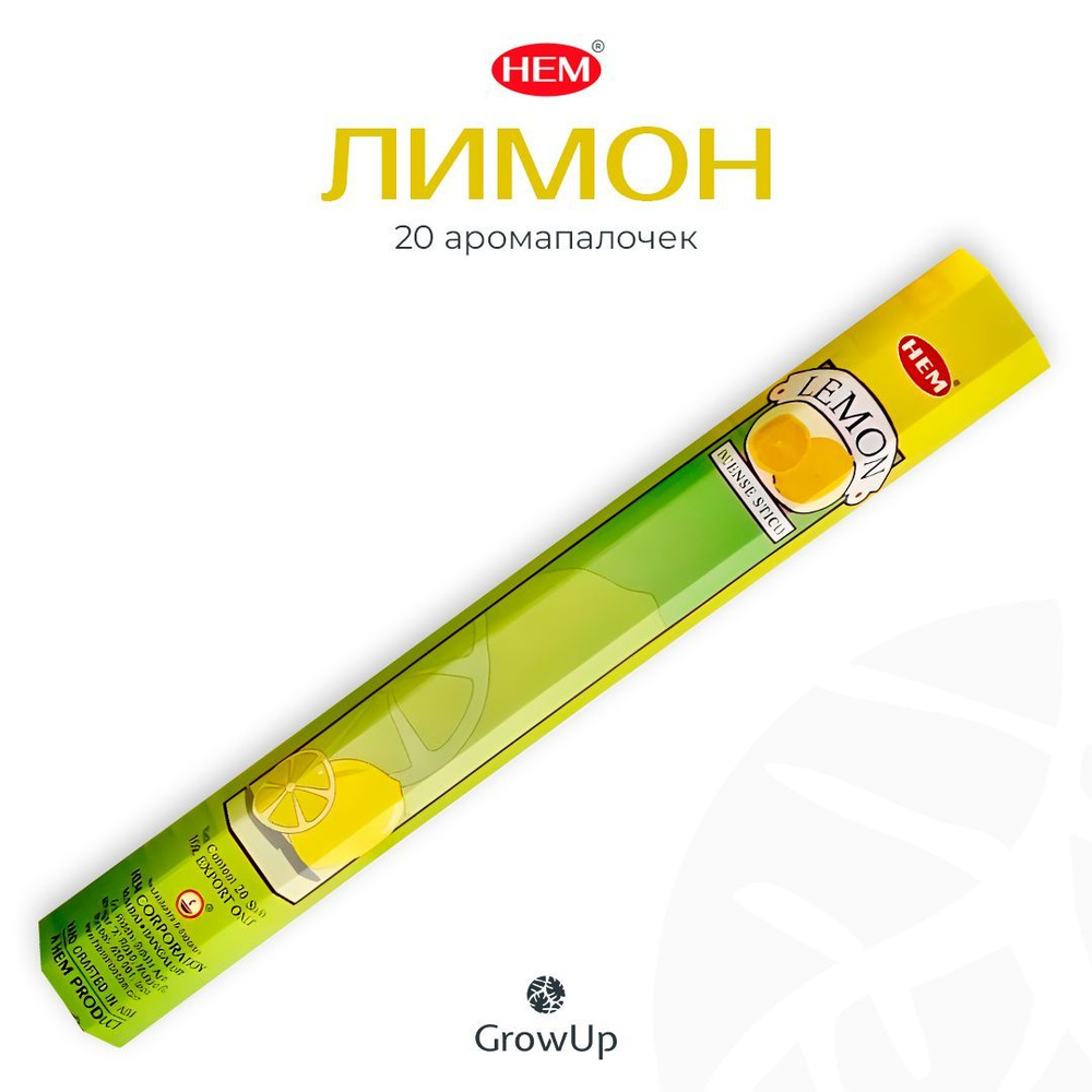 HEM Лимон - 20 шт, ароматические благовония, палочки, Lemon - Hexa ХЕМ  #1
