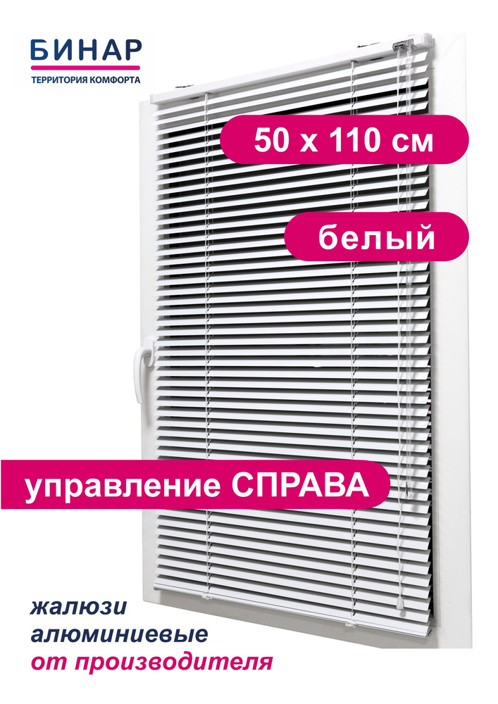 Жалюзи горизонтальные алюминиевые на окна, белые 50х110 см, управление СПРАВА, ламели 25 мм, "Бинар" #1