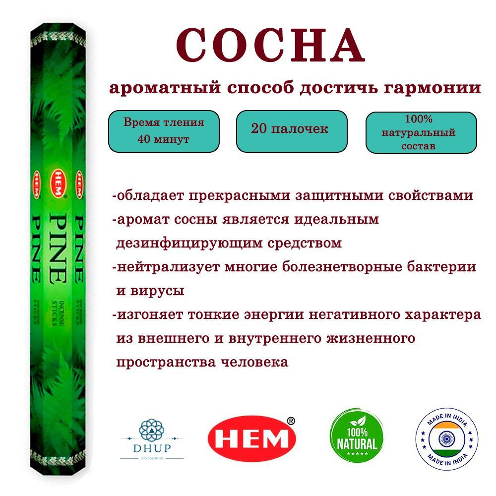 Палочки ароматические благовония HEM Pine Сосна 20 шт #1