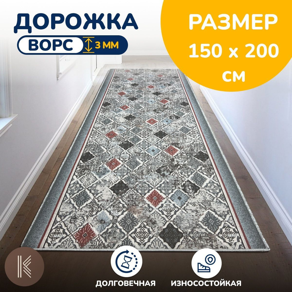 Ковровая паласная дорожка 1,5 х 2 м (150 х 200 см) на отрез на пол в коридор, гостиную на балкон, кухню #1