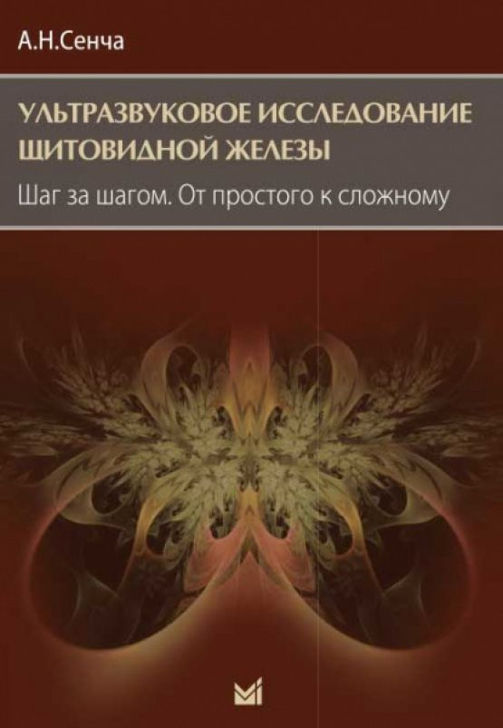 Ультразвуковое исследование щитовидной железы. Шаг за шагом. От простого к сложному.  #1