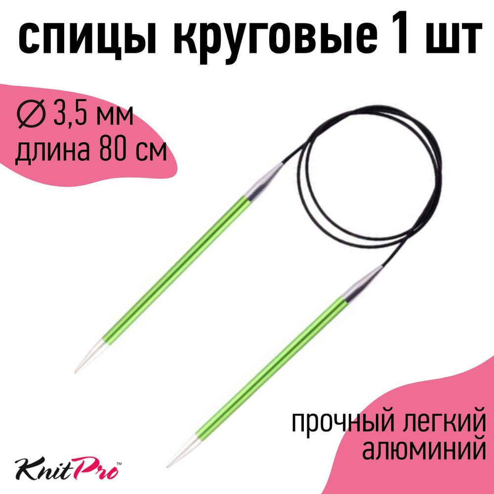 Спицы для вязания круговые Zing KnitPro 3,5 мм 80 см, хризолитовый (47127)  #1