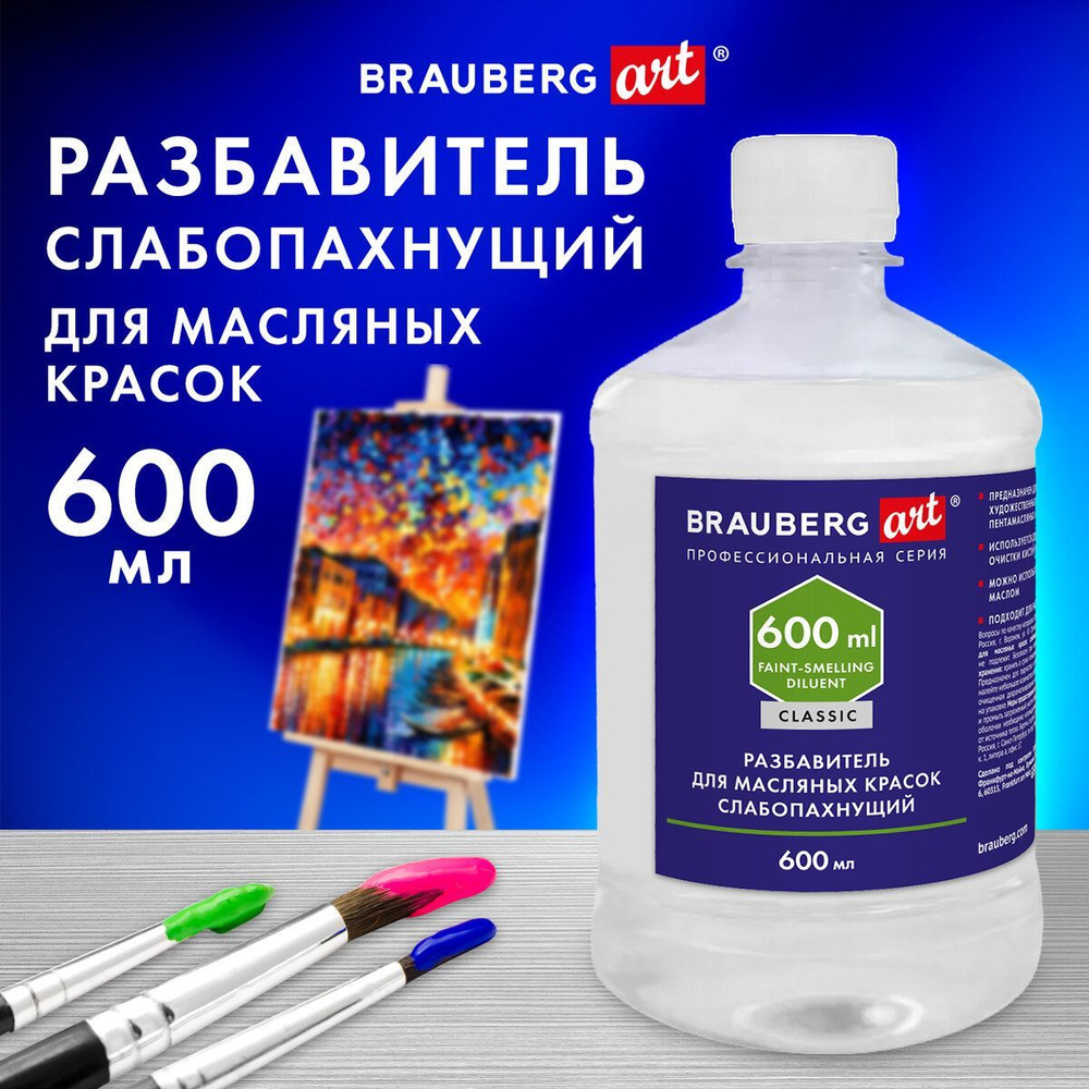 Разбавитель для масляных красок слабопахнущий художественный универсальный в бутылке, 600 мл, Brauberg #1