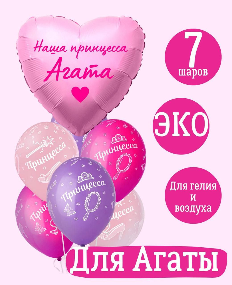 Сердце шар именное, розовое (женское имя), фольгированное с надписью "Наша принцесса Агата", в комплекте #1