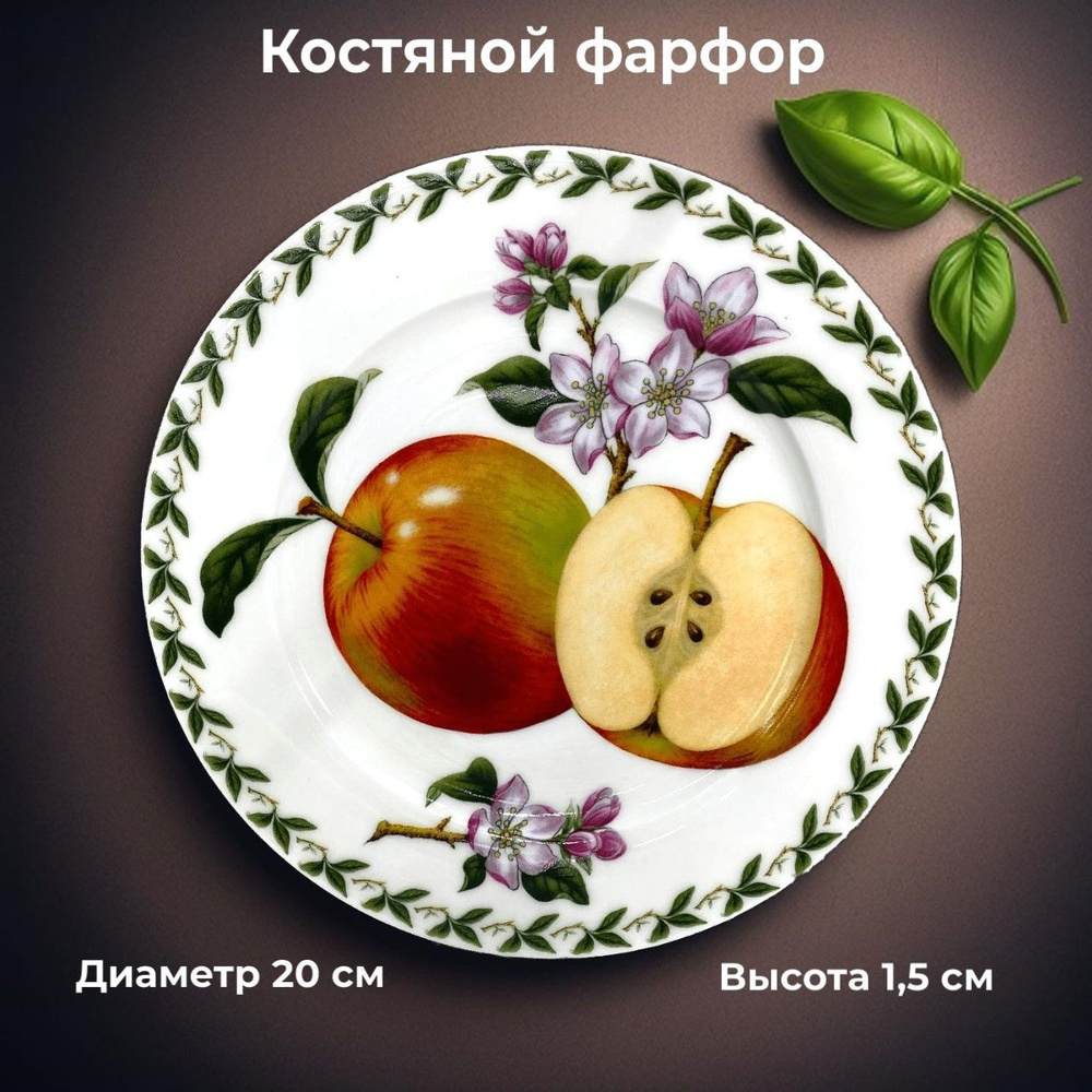 Тарелка фарфоровая десертная 20 см для подачи блюд и сервировки стола Яблоко  #1