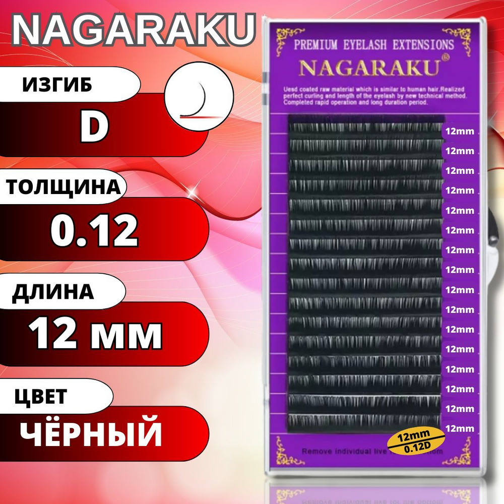 Ресницы для наращивания NAGARAKU отдельные длины (Нагараку) D 0.12-12мм  #1