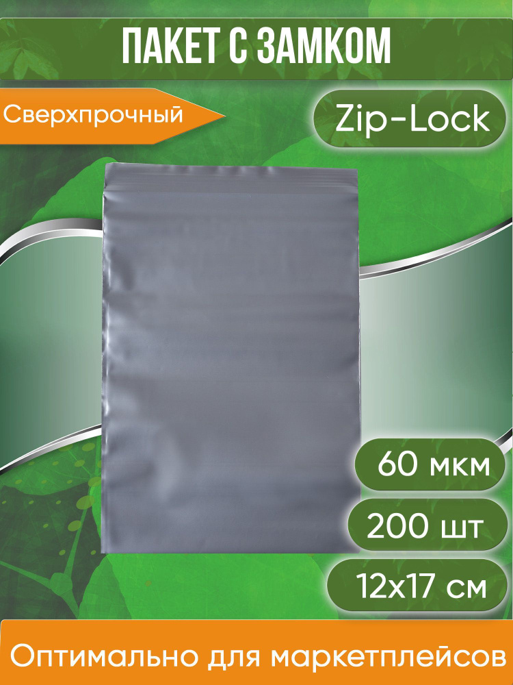 Пакет с замком Zip-Lock (Зип лок), 12х17 см, сверхпрочный, 60 мкм, серебристый металлик, 200 шт.  #1