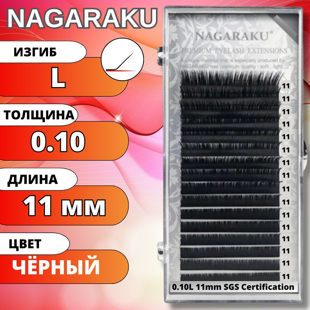 Ресницы для наращивания NAGARAKU отдельные длины (Нагараку) L 0.10-11мм  #1