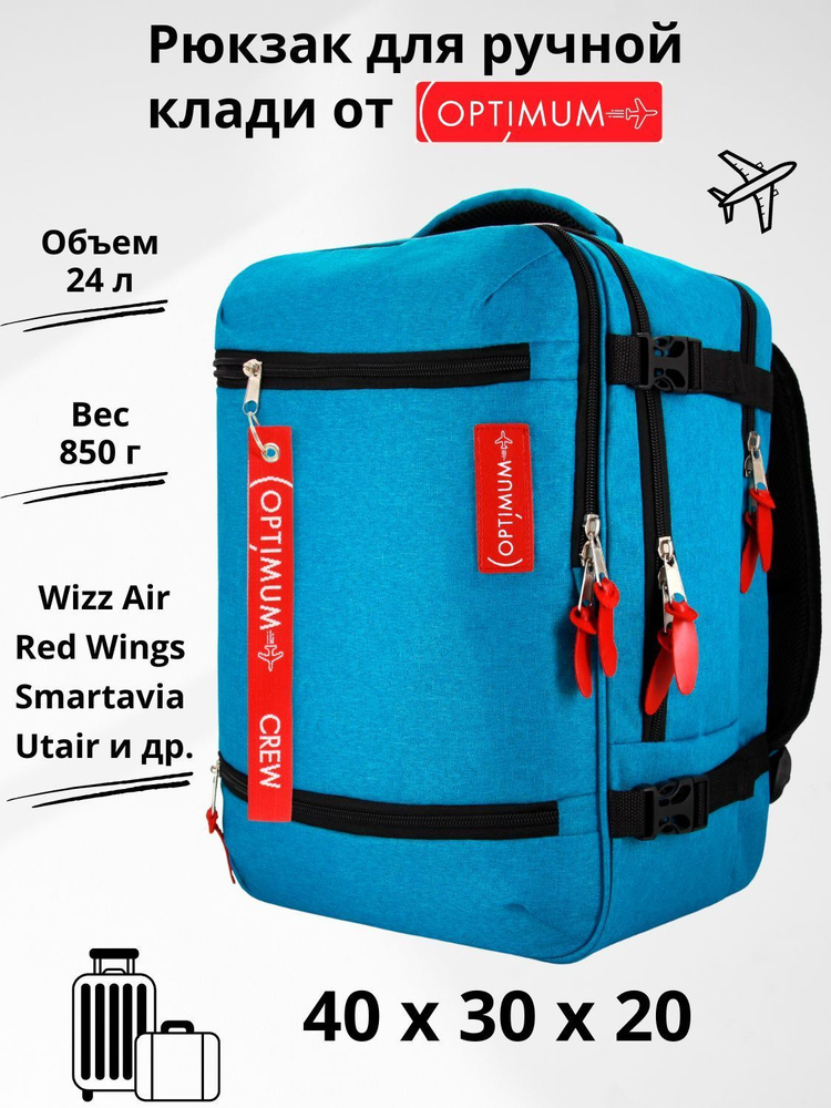 Рюкзак сумка чемодан для Визз Эйр ручная кладь 40 30 20 24 литра Optimum Wizz Air RL, бирюзовый  #1