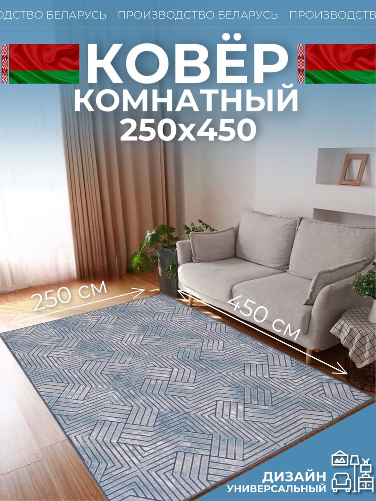 Ковер на пол для комнаты 250х450 #1