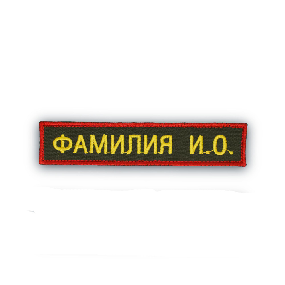 Именной шеврон (с ФИО) для ВС РФ (СВ, РВСН) #1