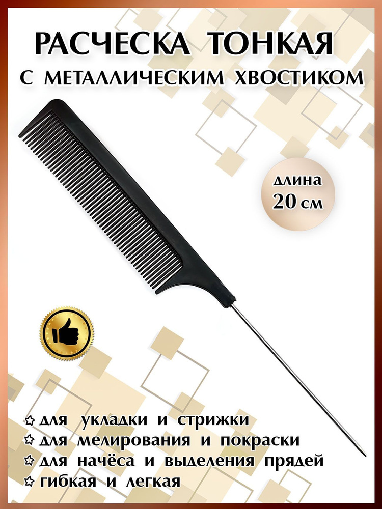 Расческа тонкая с металлическим хвостиком - купить с доставкой по ...