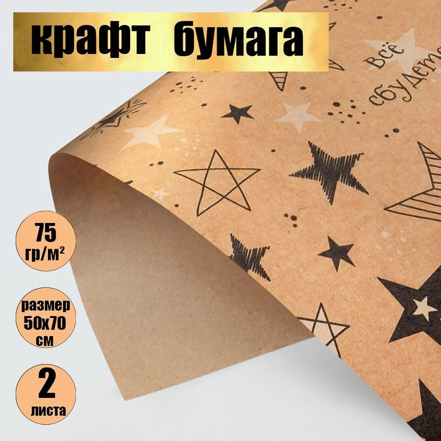 Бумага упаковочная подарочная крафт/упаковка для подарков /"Звёзды" в наборе 2 листа 50*70 см.  #1