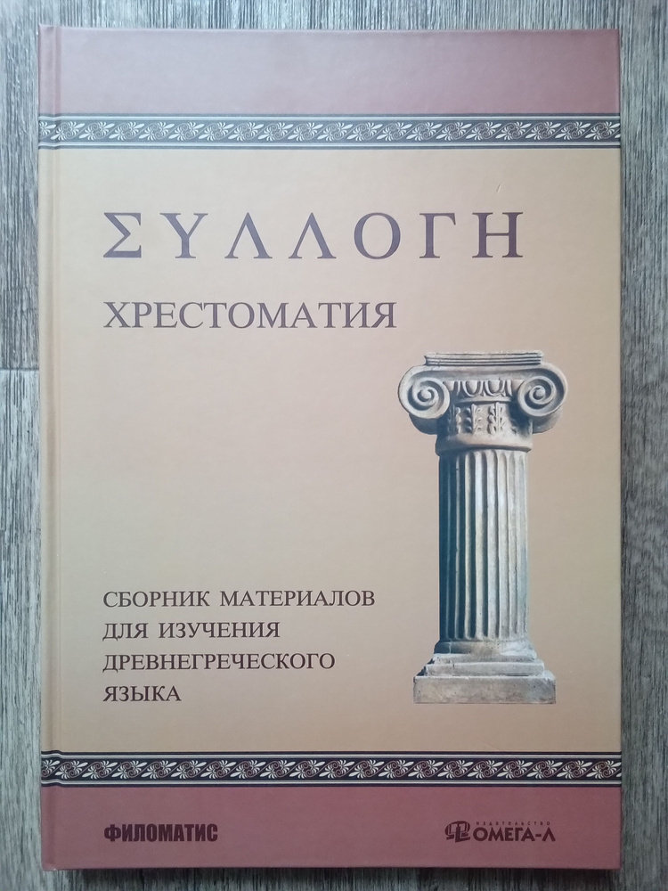 Хрестоматия. Сборник материалов для изучения древнегреческого языка  #1