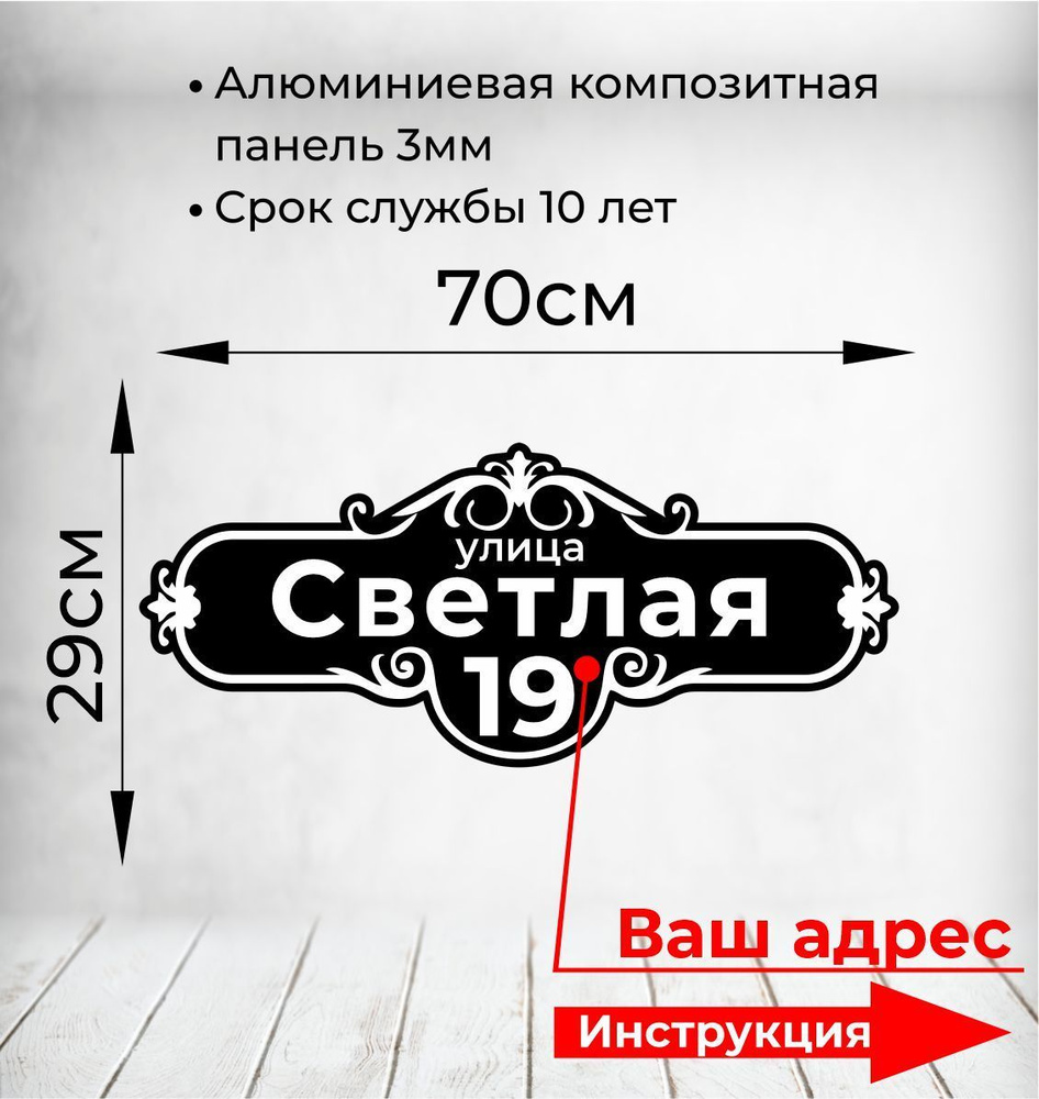 Адресная табличка. Размер 70х29см. Не выгорает на солнце и не боится морозов.  #1