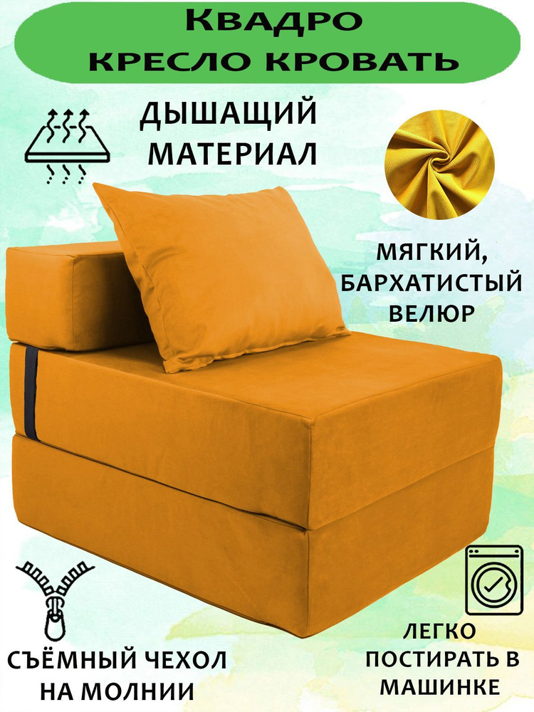 Бескаркасное кресло-кровать, диван-трансформер КВАДРО, Велюр Желтый, со съемным чехлом, 70х80х38, спальное #1