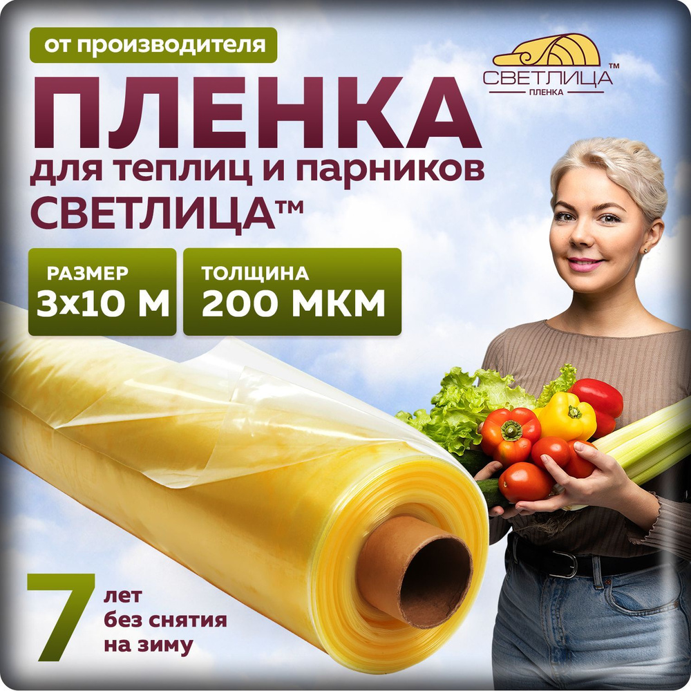 Пленка Светлица 200 мкм, 3х10 м, многолетняя для теплиц и парников, укрывной материал  #1