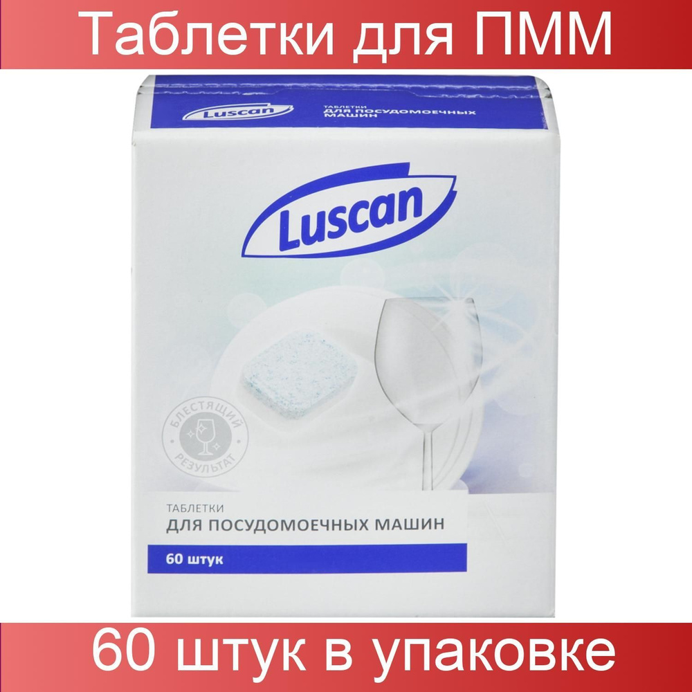 Таблетки для ПММ Luscan Optima 60 штук в упаковке #1