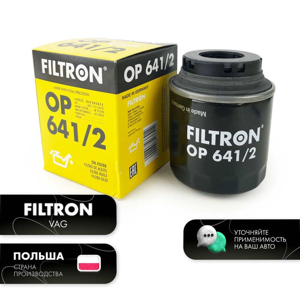 Фильтр масляный FILTRON Фольксваген Поло седан 1,6 литра мощность 105 ...