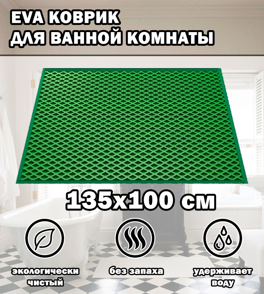 Коврик в ванную / Ева коврик для дома, для ванной комнаты, размер 135 х 100 см, зеленый  #1
