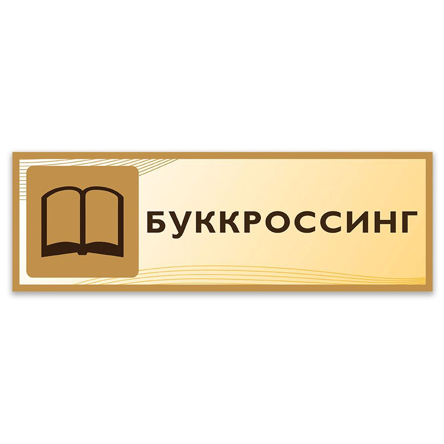 Табличка, Дом стендов, Буккроссинг, 30 см х 10 см, в школу, на дверь  #1