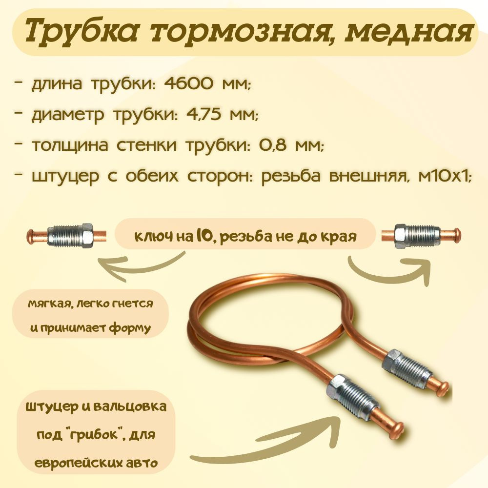 Трубка тормозная медная ф4.75 мм, длина - 4600 мм, штуцер - м10х1,  вальцовка под 