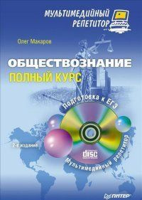 Макаров О. Ю. Обществознание: полный курс. Мультимедийный репетитор. 2-е изд. (2014) (second hand) (уд. #1