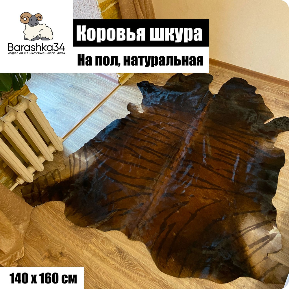 Коровья шкура на пол натуральная. 140 х 160 см #1