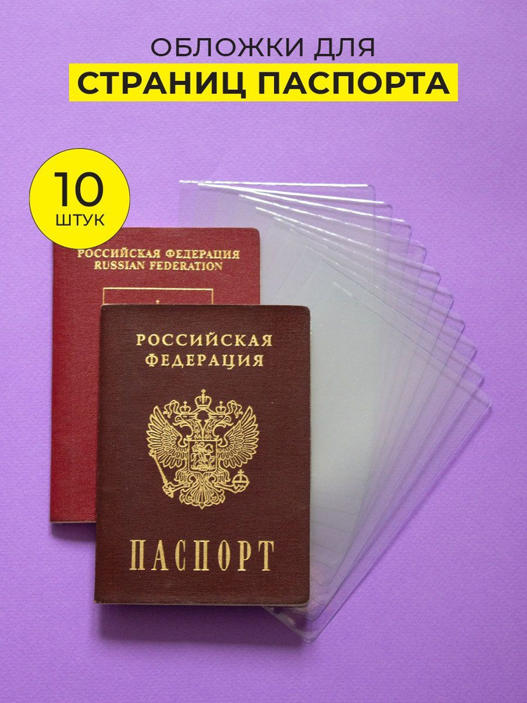 Прозрачные обложки для страниц паспорта #1