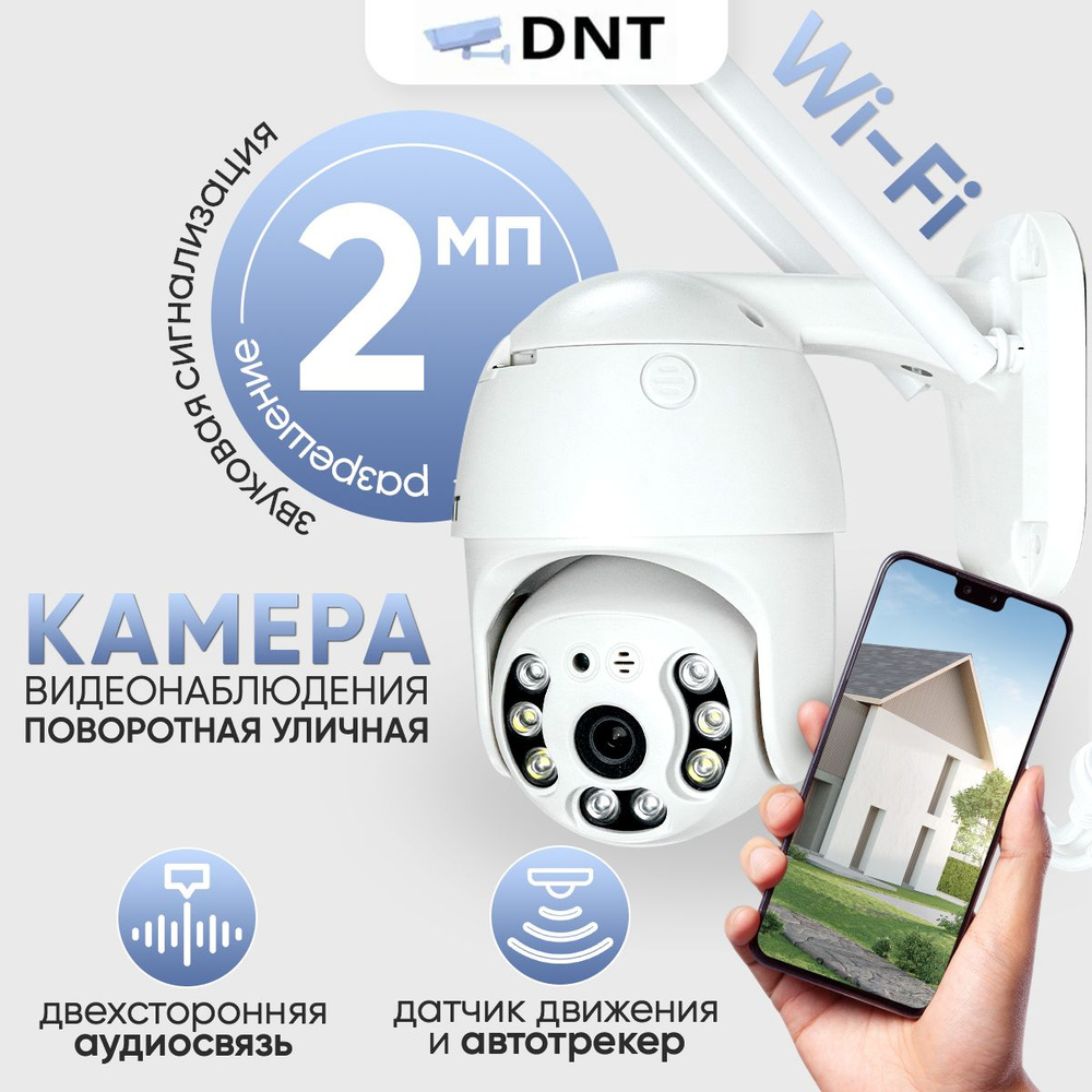 Камера видеонаблюдения DNT DNT-IP-SD22WL 1920×1080 Full HD - купить по  низким ценам в интернет-магазине OZON (963805207)