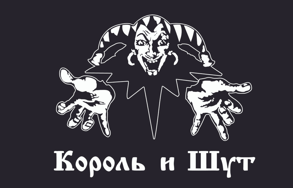 Плакат постер флаг КиШ логотип ч/б с булавкой #1