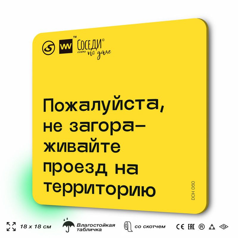 Табличка с правилами для дачи "Не загораживайте проезд на территорию", 18х18 см, пластиковая, SilverPlane #1