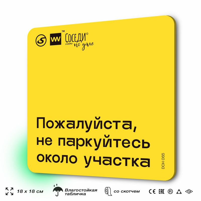 Табличка с правилами для дачи "Не паркуйтесь около участка", 18х18 см, пластиковая, SilverPlane x Айдентика #1