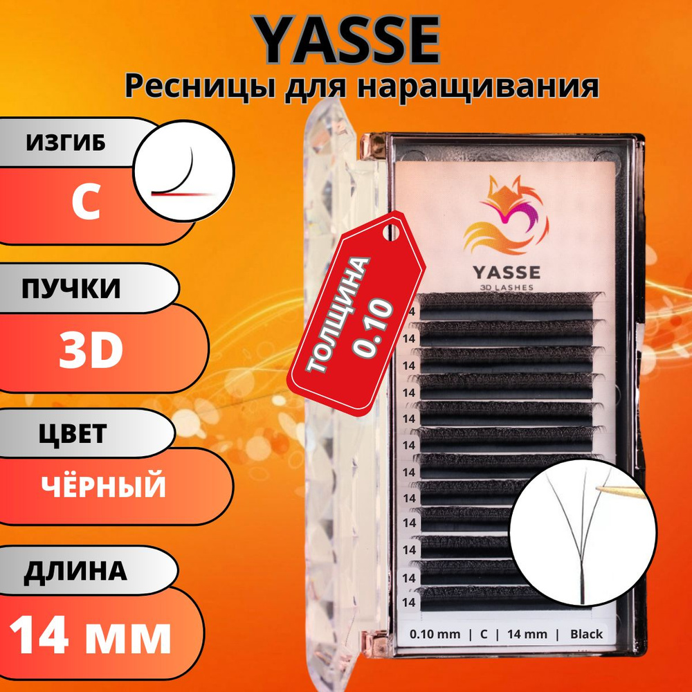 Ресницы для наращивания YASSE 3D W - формы, готовые пучки С 0.10 отдельные длины 14 мм  #1
