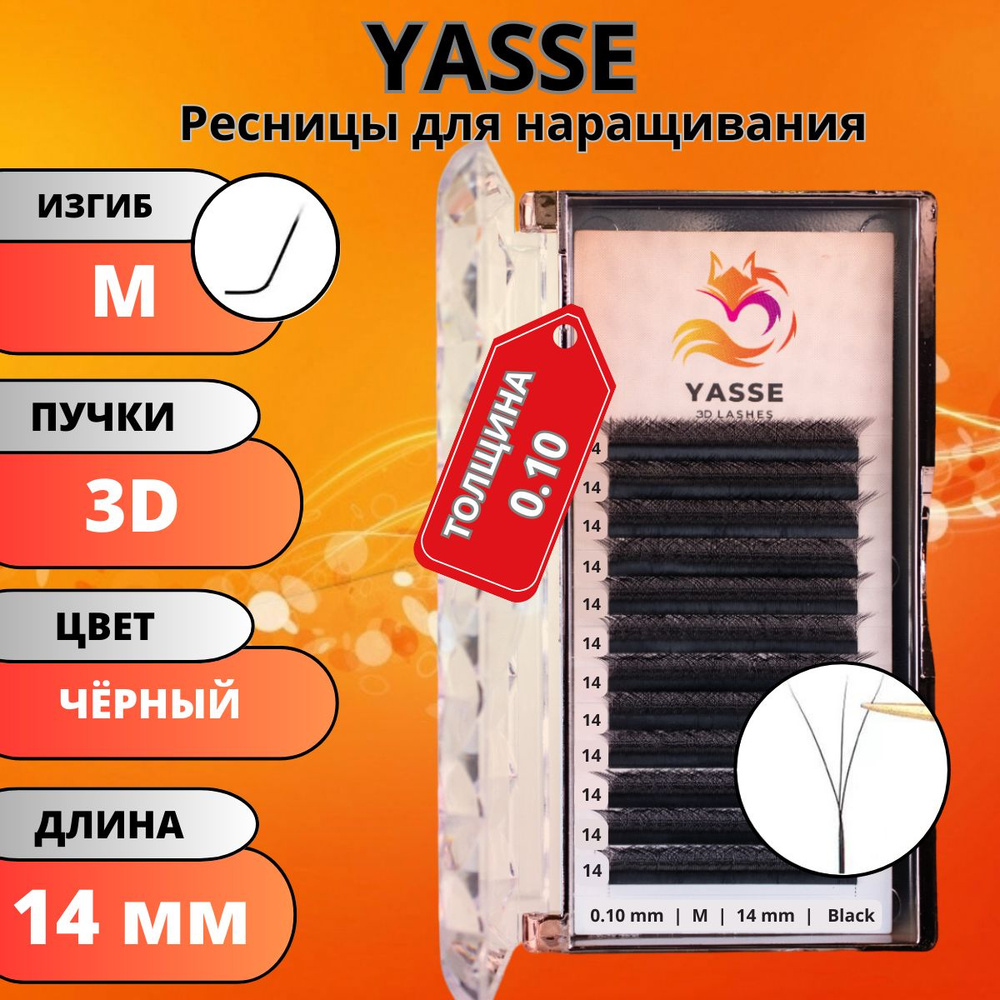 Ресницы для наращивания YASSE 3D W - формы, готовые пучки M 0.10 отдельные длины 14 мм  #1