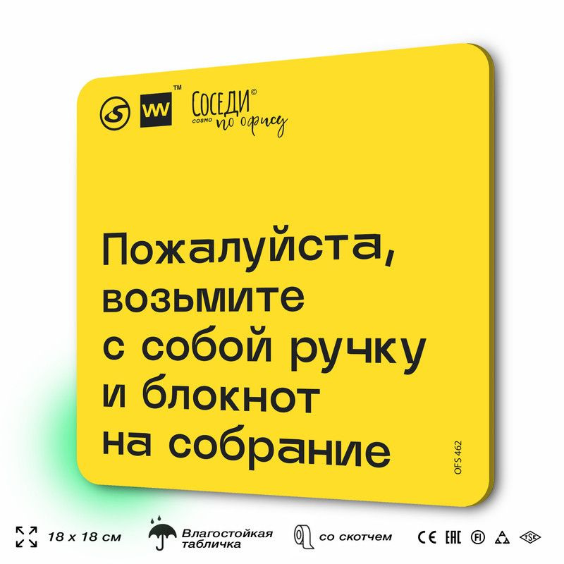 Табличка с правилами офиса "Возьмите с собой ручку и блокнот на собрание" 18х18 см, пластиковая, SilverPlane #1