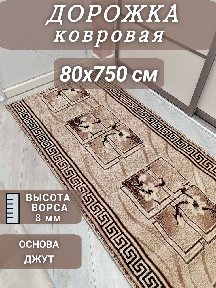 Ковровая дорожка Версаче 80х750 см #1